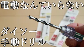 《ダイソー》￥220で作れる手動ドリルの性能《100均DIY》