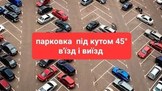 Парковка під кутом 45 градусів або паралельна парковка.  Як правильно заїхати і виїхати.