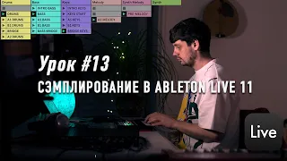 Урок #13 | Базовые способы сэмплирования в Ableton live 11
