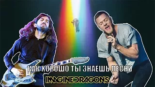 Как хорошо ты разбираешься в песнях IMAGINE DRAGONS