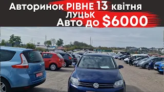 Авторинок Рівне дешеві авто до $6000 13 квітня #авторинокрівне