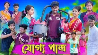 যোগ্য পাত্র | Joggo Pattro | Sofik & Sraboni | Comedy Video | Palli Gram TV Latest Funny Video