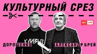 Культурный срез: Александр Брей