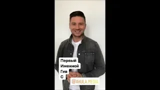 Сергей Лазарев. Первый именной гив от Акула медиа групп 06.06.2019г