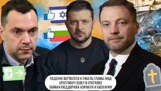 Падение вертолета и гибель главы МВД  Отставка Арестовича  Тайная поддержка Израиля и Болгарии