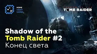 Shadow of the Tomb Raider [ПРОХОЖДЕНИЕ] #2 – Конец света