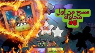 مسح (تحدي 2017) بسهوله من اول محاوله😎 | clash of clans |كلاش اوف كلانس