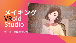 メイキング　VROID　STUDIO　セーターと襟の作り方