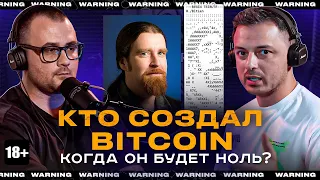 КТО СОЗДАЛ БИТКОИН? КОГДА ОН БУДЕТ НОЛЬ? Рафаэль "Слёзы Сатоши"