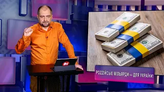 Механізм передачі Україні заморожених роzzійських активів #30хвилинтомувперед