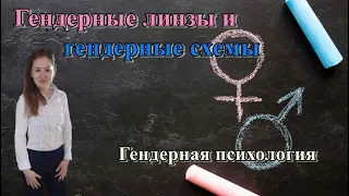 Теория гендерных линз и гендерных схем С. Бем. Гендерная психология