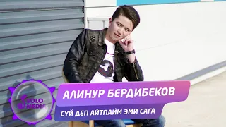 Алинур Бердибеков - Суй деп айтпайм эми сага / Жаны ыр 2019