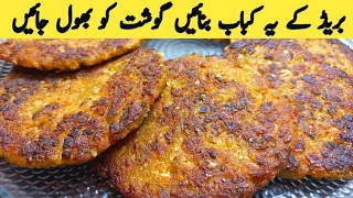 Bread Chapli Kabab recipe 2024 | Mix Vegetable Kabab | New kabab recipe | Multani Tarkaa