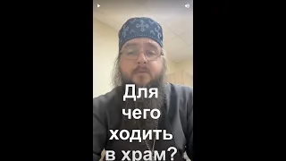 Для чего ходить в храм?