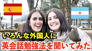 英語が話せる外国人に勉強方法を聞いてみた