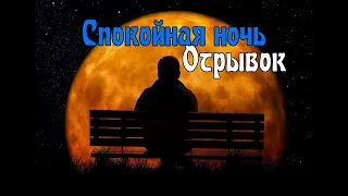 Кино - Спокойная ночь (Отрывок)