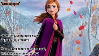 ДЕЛАЙ, ЧТО ДОЛЖНА (Караоке) l Минус l Песня Анны Холодное сердце 2 Frozen  The Next Right Thing