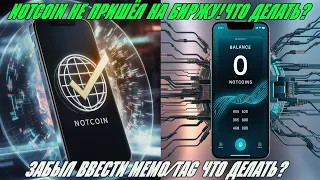 Notcoin токены не пришли / Забыл ввести мемо/tag что делать? Как вернуть токены ноткоин.