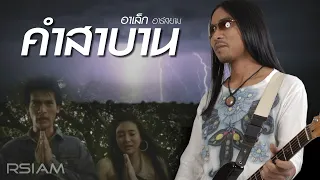 คำสาบาน : อาเล็ก อาร์สยาม [Official MV]