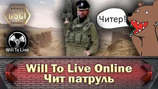 Will To Live Online | Чит патруль