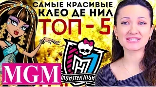 [ТОП-5] Самые Красивые Клео де Нил! Ваш рейтинг! TOP Five Cleo de Nile Monster High ★MGM★