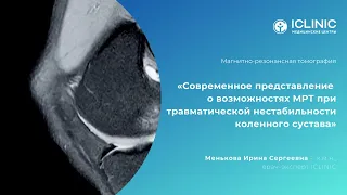 Менькова И. С. "Возможности МРТ при травматической нестабильности коленного сустава"