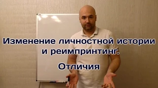 Изменение личностной истории и реимпринтинг. Отличия