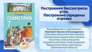 Тема 29. Построение биссектрисы угла. Построение середины отрезка