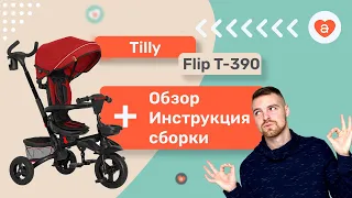 Tilly Flip трехколесный велосипед новинка от Тилли полный видео обзор