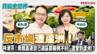 【20240514】反市場遷蘆洲！林淑芬：黃國昌連自己選區都服務不好，還管到蘆洲！？ 來賓：林淑芬 立法委員 - 鄭弘儀 主持 -【寶島全世界】