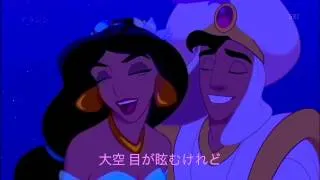 アラジン A whole new world 日本語字幕