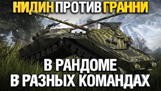 Об. 279 VS Об. 279 Гранни против Нидина в рандоме - крутой бой