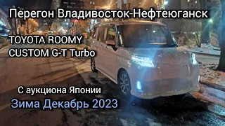 Перегон Владивосток-Нефтеюганск, TOYOTA ROOMY CUSTOM G-T TURBO. Декабрь 2023