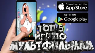 Топ-5 Игр Сделанные по Мультикам на Андроид/Ios +ССЫЛКИ