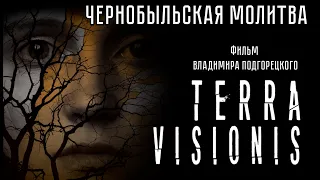 Короткометражка «TERRA VISIONIS  Чернобыльская Молитва» | Подготовлено DeeaFilm