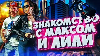 ЗНАКОМСТВО С МАКСИМОМ И ЛИЛИ В OC!