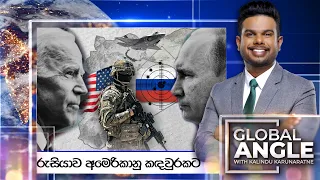 රුසියාව අමෙරිකානු කඳවුරකට |  දිනපතා විදෙස් පුවත් විග්‍රහය |  2024.05.03 | Global Angle