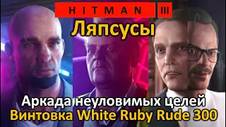 Hitman 3 | Аркада | Ляпсусы | Быстро и просто! | Винтовка White Ruby Rude | Бесшумный убийца