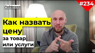 КАК НАЗВАТЬ ЦЕНУ ЗА УСЛУГИ чтобы у вас покупали