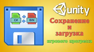 Сохранение и загрузка игрового прогресса в Unity