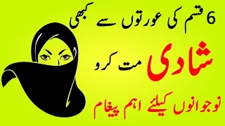 Shadi Se Pehle Ye Video Lazmi Dekhain | 6 Aesi Aurtain Jin Se Shadi Na Karain | The Urdu Teacher