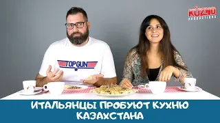 Итальянцы пробуют кухню Казахстана