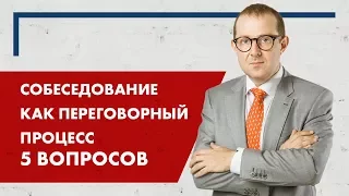 Переговоры при приёме на работу. 5 важных вопросов, которые помогут получить нужный результат.