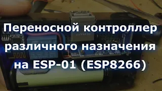 Переносной контроллер различного назначения на ESP-01 (ESP8266)