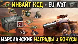 НЕВЕРОЯТНАЯ ХАЛЯВА World of Tanks 🪐 Зов Марса, бесплатные премиум танки из марсианского контейнера