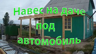 Навес на даче