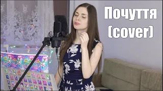 NK/Настя Каменских -Почуття (cover by Alyonka Nester)