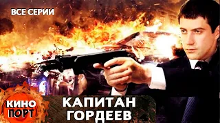 КРИМИНАЛЬНЫЙ ДЕТЕКТИВ! НЕПРИМИРИМЫЙ СТИЛЬ В БОРЬБЕ С ПРЕСТУПНОСТЬЮ! Капитан Гордеев. Все серии