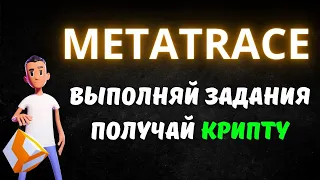 GET FREE CRYPTO IN METATRACE BY COMPLETING QUESTS