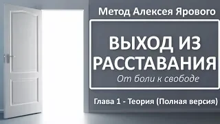 ВЫХОД ИЗ РАССТАВАНИЯ - теоретическая часть курса. Полная версия. Психолог Алексей Яровой.